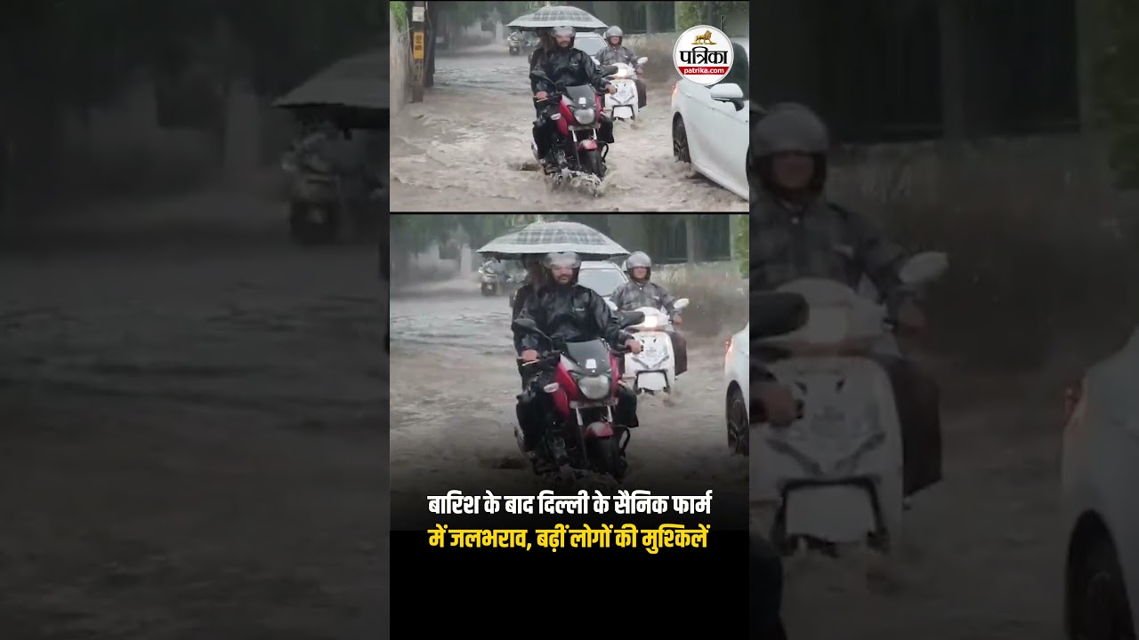 बारिश के बाद दिल्ली के सैनिक फार्म में जलभराव, बढ़ीं लोगों की मुश्किलें | #DelhiRains #DelhiWeather