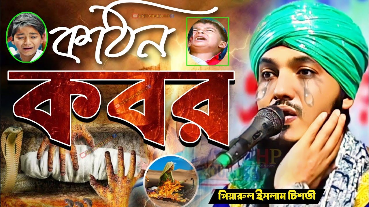 কঠিন কবর এর আযাব কান্নার ওয়াজ┇মাওলানা পিয়ারুল ইসলাম এর ওয়াজ┇piyarul islam chishti┇bangla jalsa