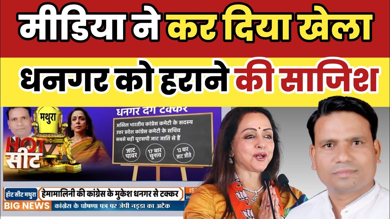 ||मथुरा में गोदी मीडिया ने कर दिया खेला|मुकेश धनगर को बताया जाट|MUKESH DHANGAR|MATHURA|JAAT|