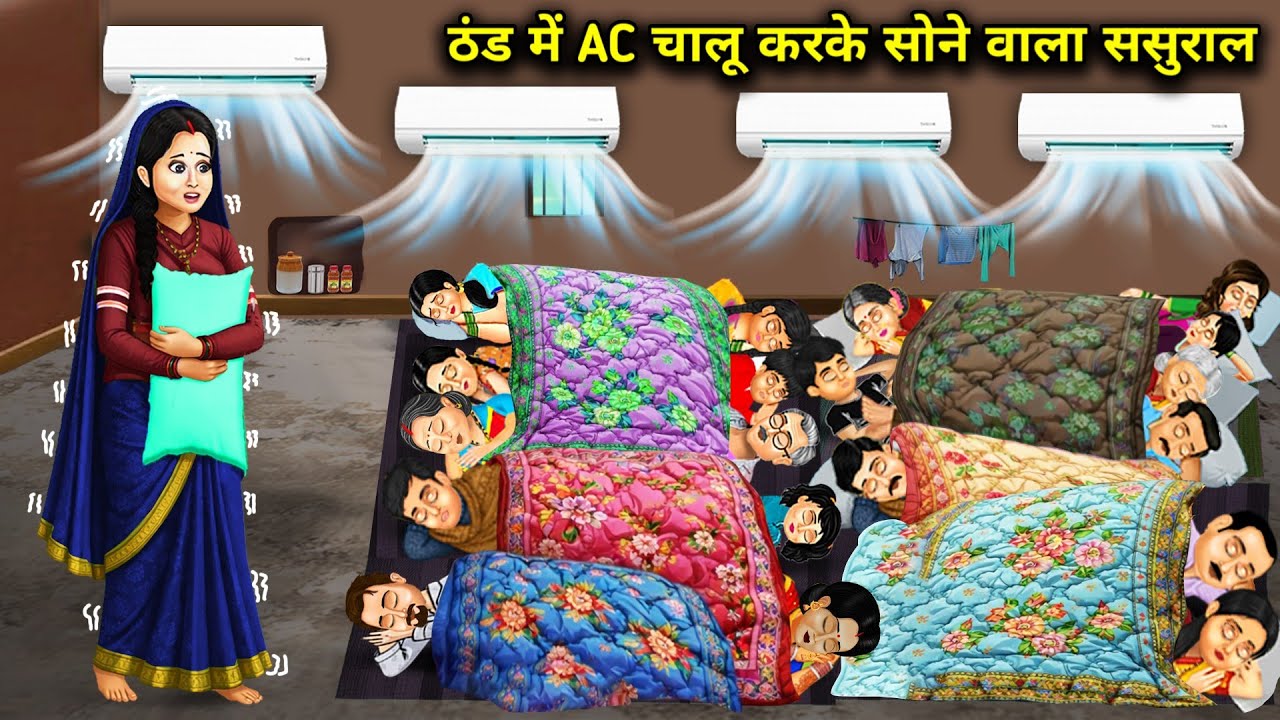 ठंड में AC चालू करके सोने वाला ससुराल || In-Laws Who Sleep With AC On In Cold || Cartoon Video