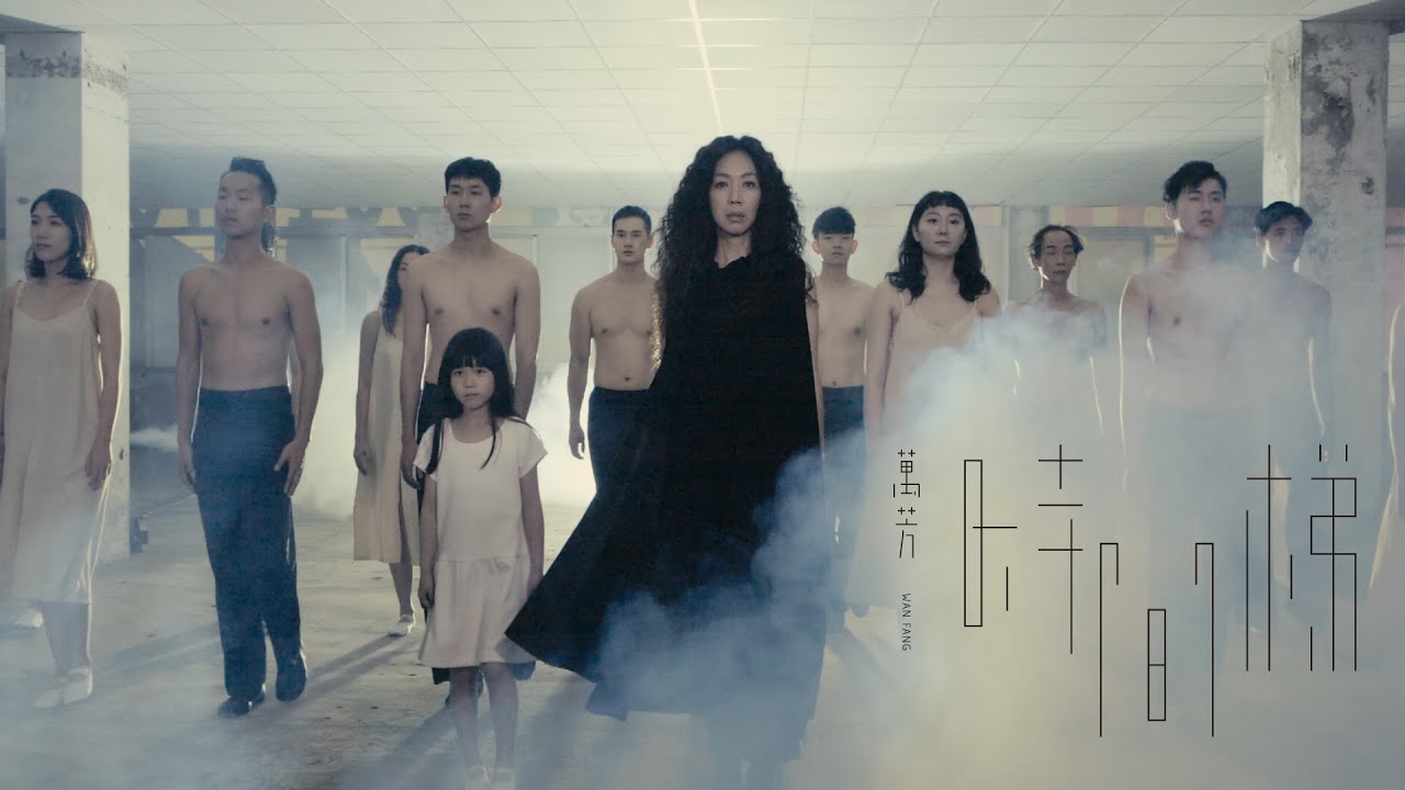 萬芳 Wan Fang - 時間梯 Time Ladder Official Music Video
