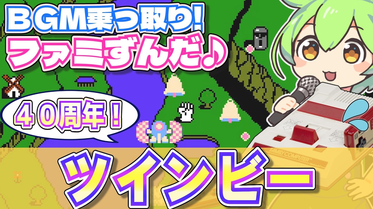 【ファミコン】ツインビー40周年にメドレーでBGMを乗っ取るずんだもん達/Twinbee【ファミずんだ】