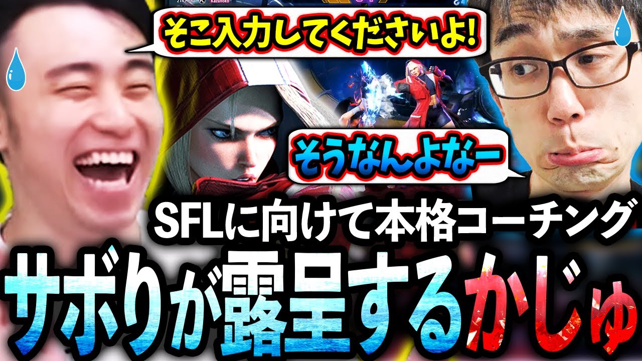 【前編】SFLに向けたコーチングでサボってた部分が露呈するかずのこさんに爆笑する立川【かずのこ/キャミィ】【立川/CR/スト6】