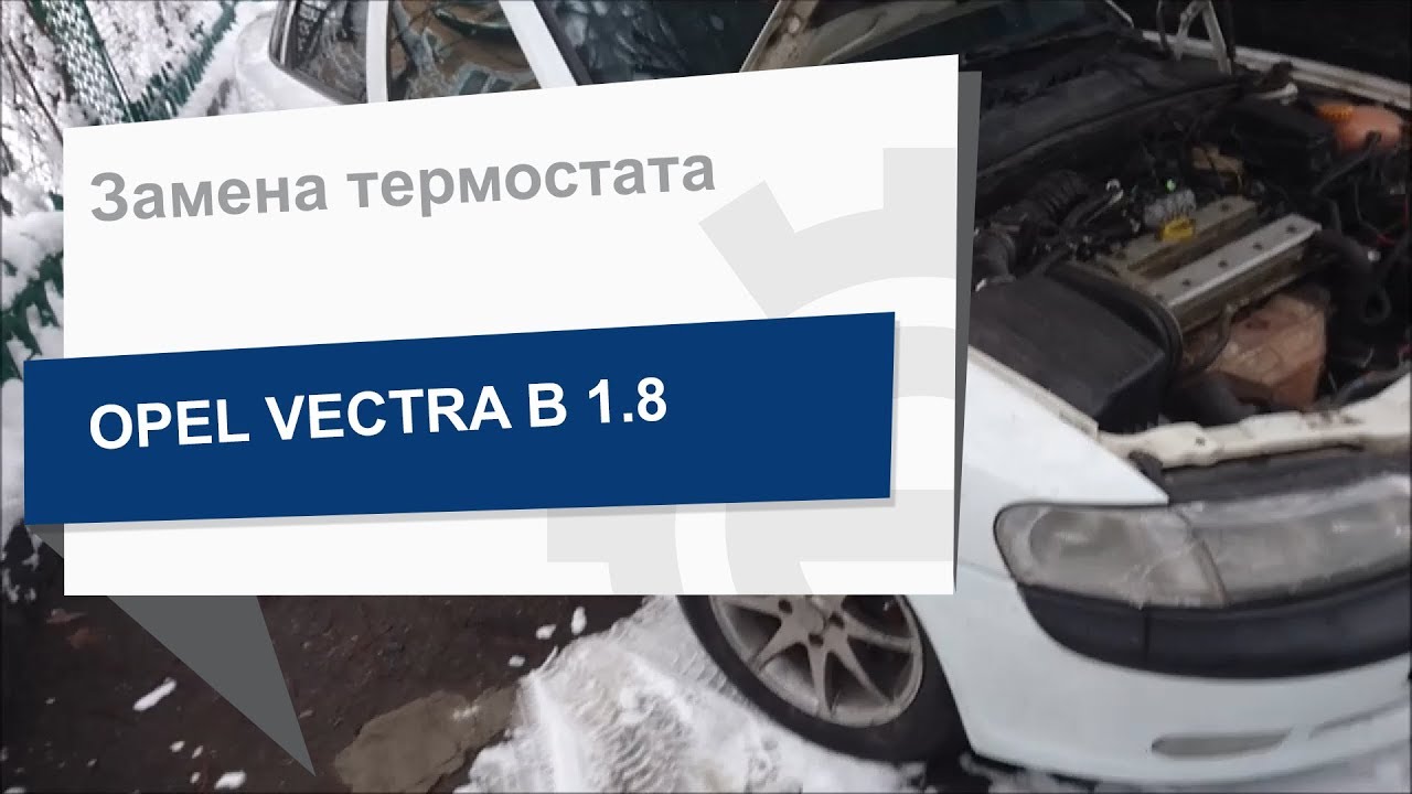 Замена термостата Vernet TH6237 92J на Opel Vectra B