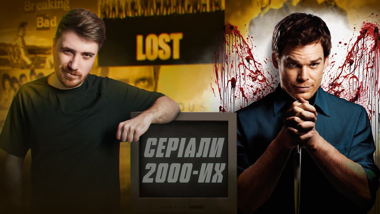 Мій Топ Найкращих Серіалів 2000-их | Прибульці, Маніяки та Супергерої