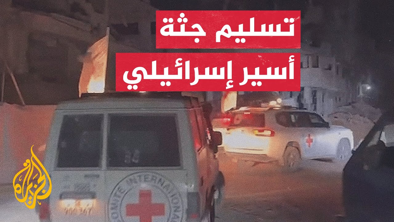 الجيش الإسرائيلي: الصليب الأحمر تسلم جثمان أحد المختطفين وهو في طريقه إلى قواتنا داخل القطاع