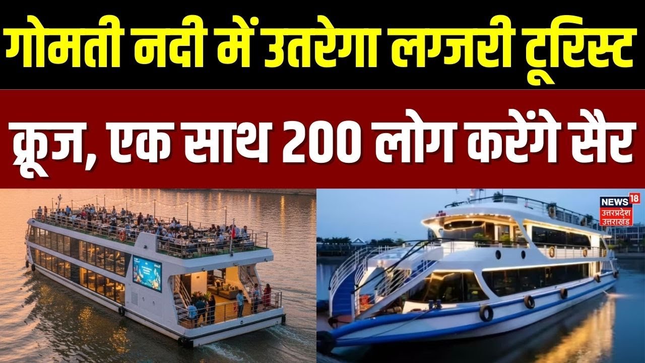 Gomti River Cruise : लखनऊ की गोमती नदी में उतरेगा लग्जरी टूरिस्ट क्रूज,एक साथ 200 लोग करेंगे सैर !