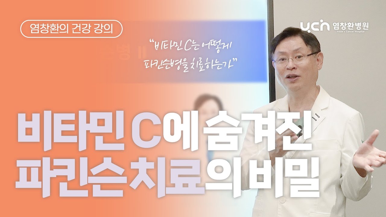 [염창환의 건강 강의] 비타민 C에 숨겨진 파킨슨 치료의 비밀