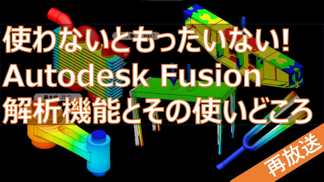 【再放送】使わないともったいない Autodesk Fusion の解析機能とその使いどころを紹介