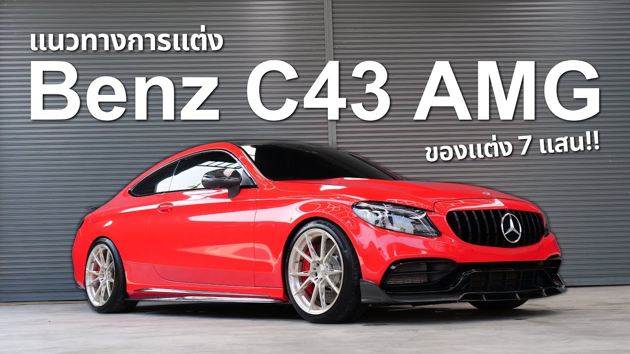 แนวทางการแต่ง Benz C43 AMG ( ของแต่ง7แสน!! )