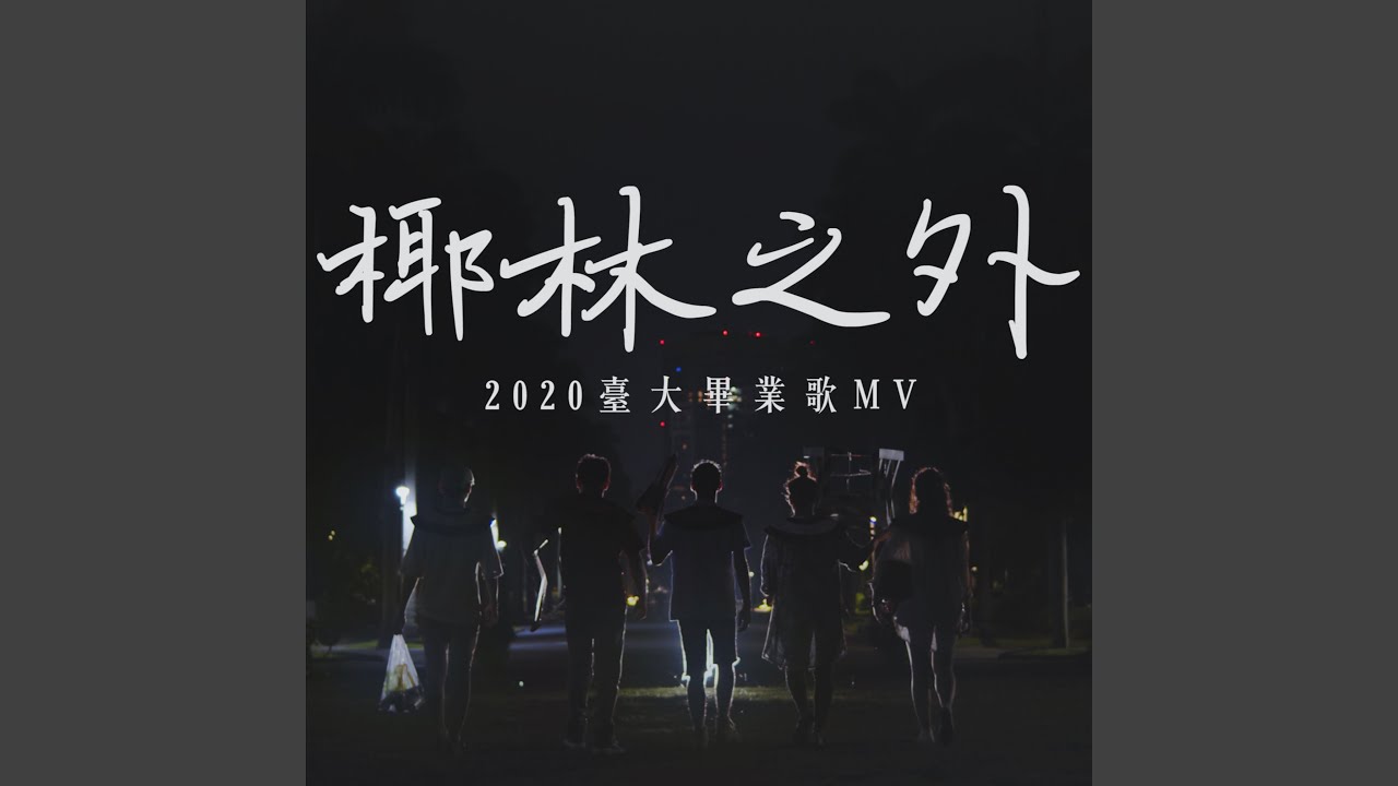 椰林之外 (2020台大畢業歌)