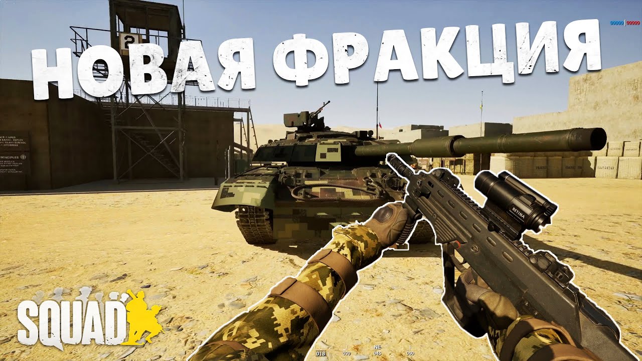 НОВАЯ ФРАКЦИЯ УКРАИНЫ в SQUAD