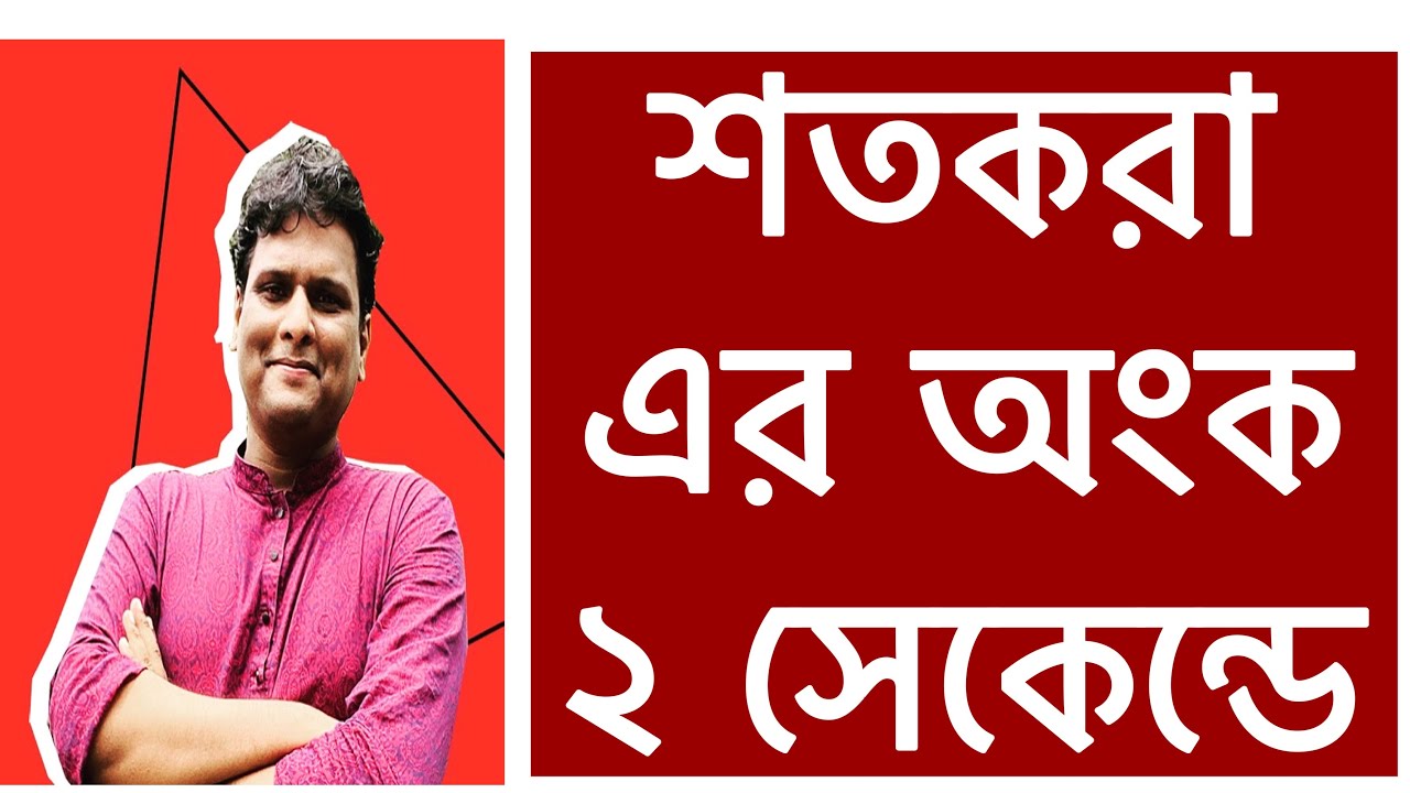 শতকরা অংক করার নিয়ম | গণিত | শতকরা হিসাব বের করার নিয়ম | gonit | percentage problem in Bangla