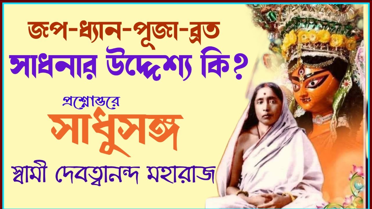 #সাধুসঙ্গ। পর্ব -34 #The_goal_of_Sadhna।#Sadhusanga #Swami_Devatwananda। #Poroshmoni