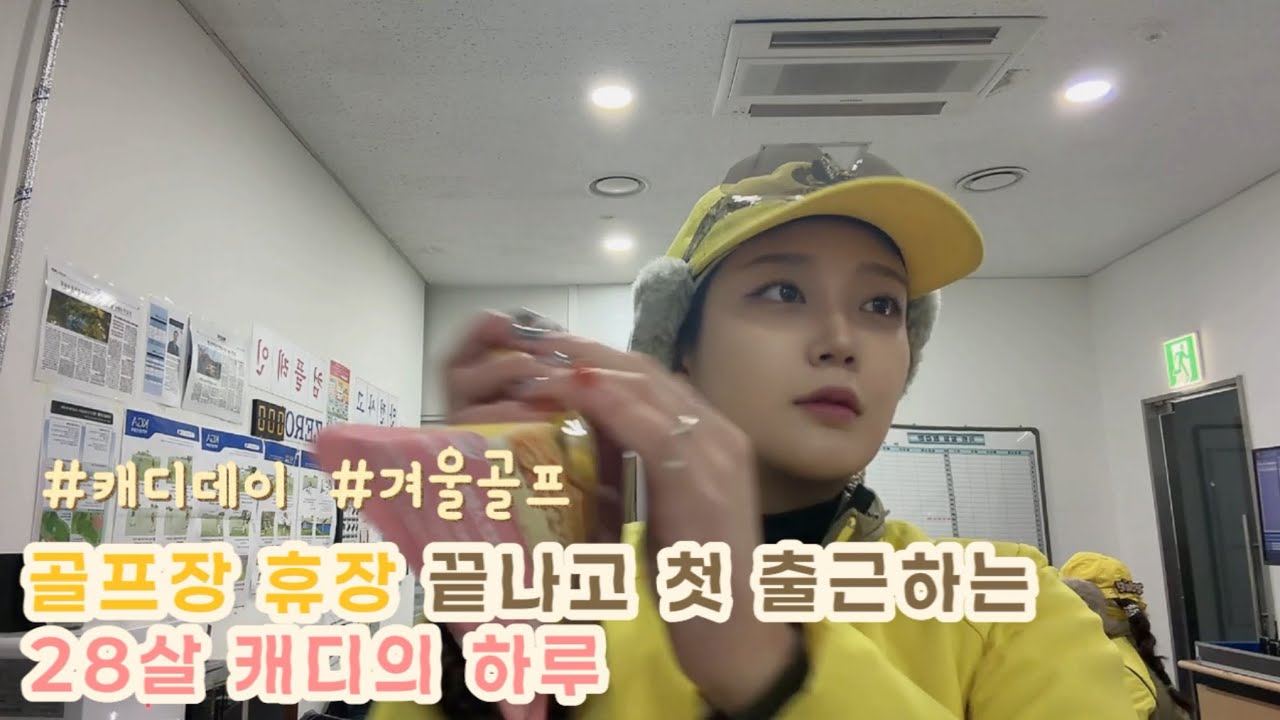 [캐디브이로그] 골프장 휴장 끝나고 첫 출근하는 28살 캐디의 하루 #캐디브이로그 