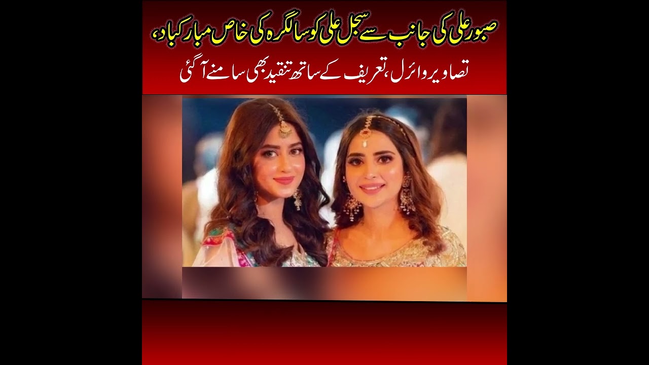 Sajjal Ali Birthday Video Viral | Nawaiwaqt