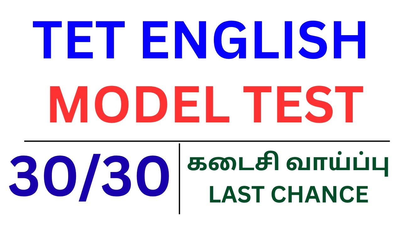TET ENGLISH MODEL TEST | 30/30 MARKS | MOCK TEST | கடைசி வாய்ப்பு LAST CHANCE