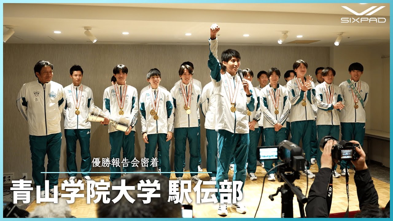 【青山学院大学駅伝部】総合優勝おめでとう！大手町で笑った選手たちの報告会に潜入！