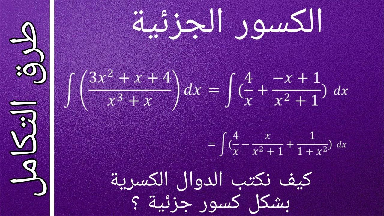 التكامل بالكسور الجزئية - Partial Fractions
