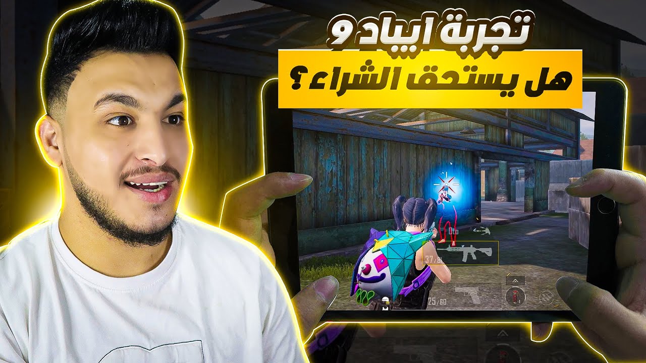 تجربة ببجي على ايباد 9 اخر تحديث هل يدعم 90 فريم هل يستحق الشراء؟ ببجي موبايل pubg mobile