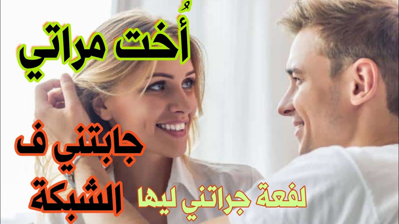 قصص 101 أخت مراتي جابتني فالشبكة 😱 لفعة وجراتني ليها 😒 محتاج ليكم 😓 #لا_تنسى_الاشتراك