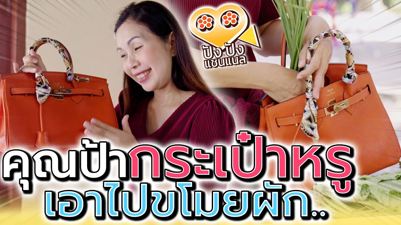 ป้ากระเป๋าหรู เอาไปขโมยผักเนี่ยนะ !! แต่งตัวรวยเป็นโจรไม่ได้เหรอ (ละครสั้น) - ปัง ปัง แชนแนล