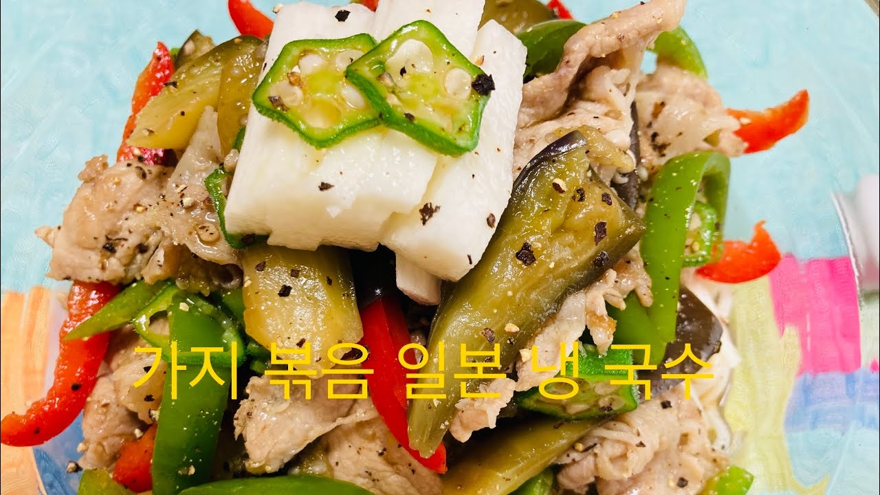 [일본요리]가지 볶음 냉 국수茄子🍆豚肉炒めでひんやりひやむぎ