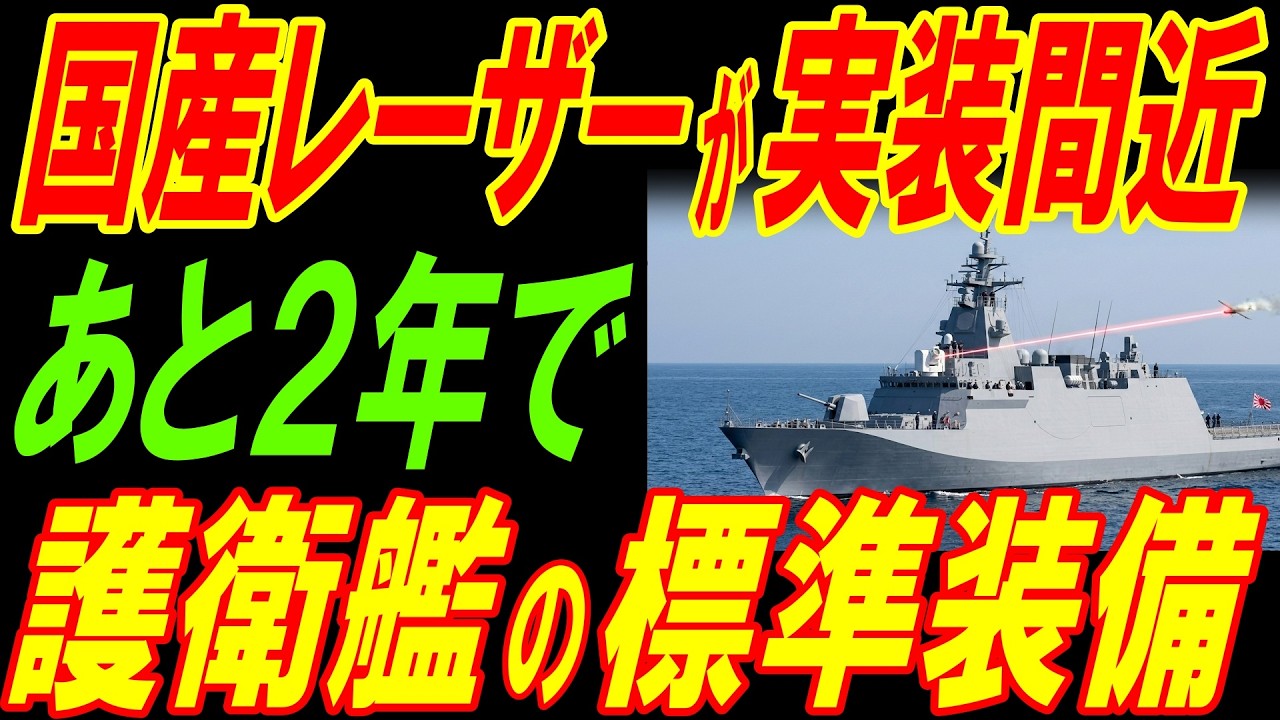 国産レーザーが実装間近！あと２年でもがみ型護衛艦の後継艦の標準装備に！