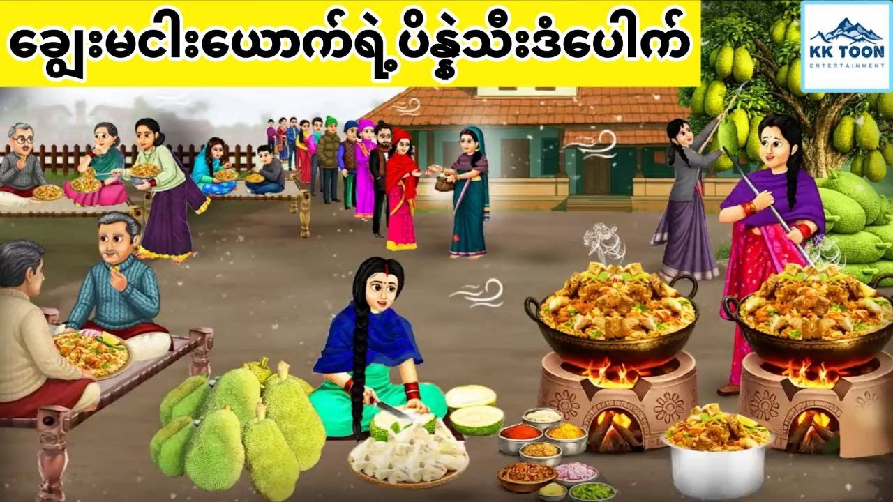 ချွေးမငါးယောက်ရဲ့ပိန္နဲသီးဒံပေါက်... KK Toon