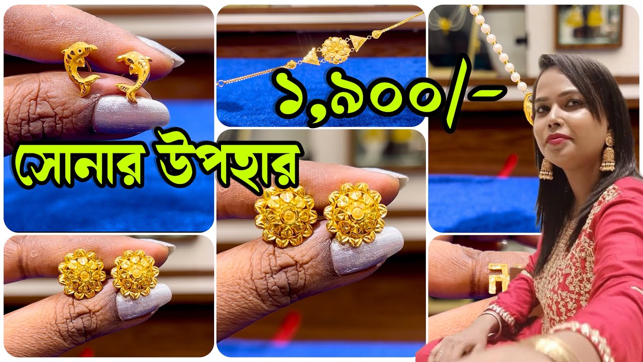 ১,৯০০/-থেকে সোনার উপহার Bangalore Jewellers(বারুইপুর)1,900/- Light Weight Gold Gift Item