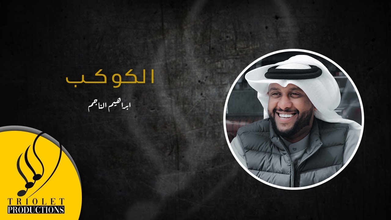 الكوكب - ابراهيم الناجم (حفلة يناير) 2022