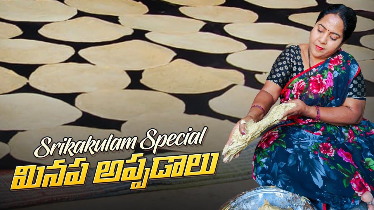 శ్రీకాకుళం స్పెషల్ మినప అప్పడాలు రుచి చూస్తే వదిలిపెట్టరు || Srikakulam special recipe