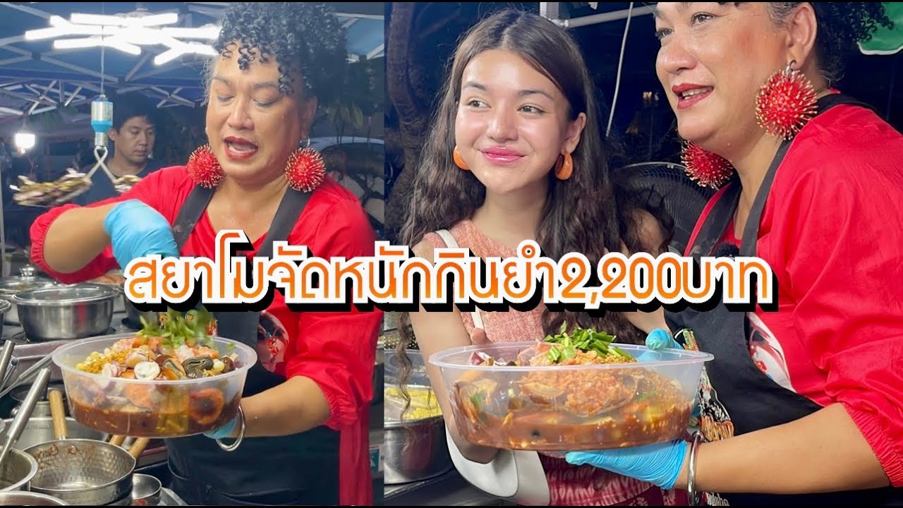 สยาโมจัดหนักสั่งยำจุกๆสองเมนู 2200 บาท