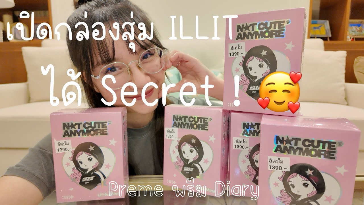 กรี๊ด เปิดกล่องสุ่ม ILLIT Not Cute Anymore Little Mimi ได้ตัว Secret ! 🥰🩷
