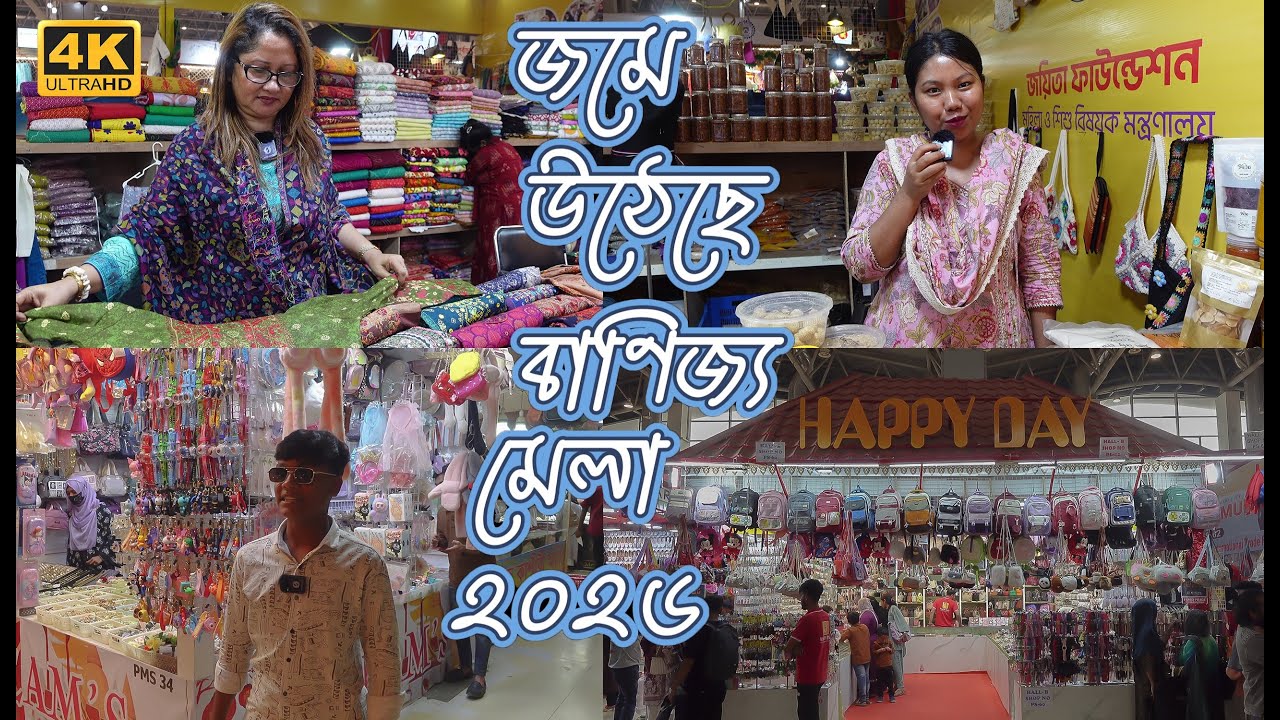 জমে উঠেছে আন্তর্জাতিক বাণিজ্য মেলা  ২০২৬  | Banijjo Mela 2026  Purbachal  | 4K