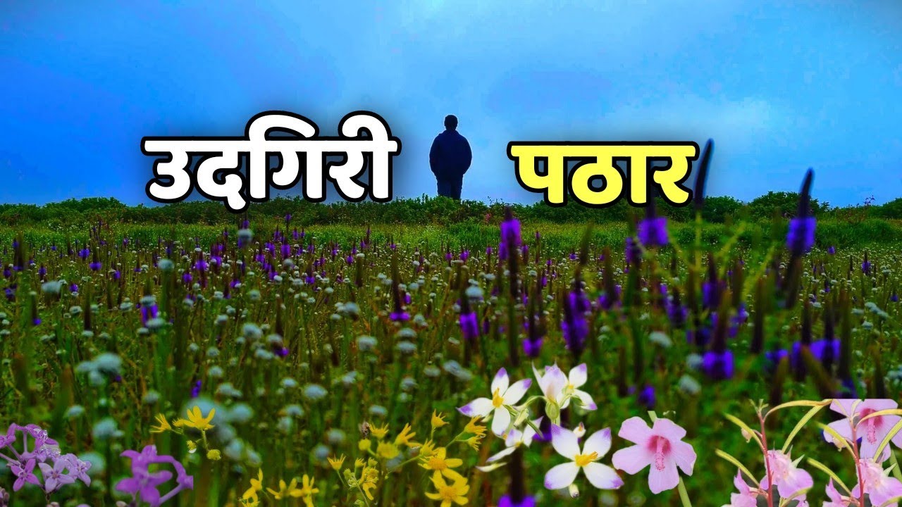 उदगिरी पठार: सह्याद्रीतील निसर्गरम्य ठिकाण | Hidden Paradise of Sahyadri |Bhatkanti. | भटकंती