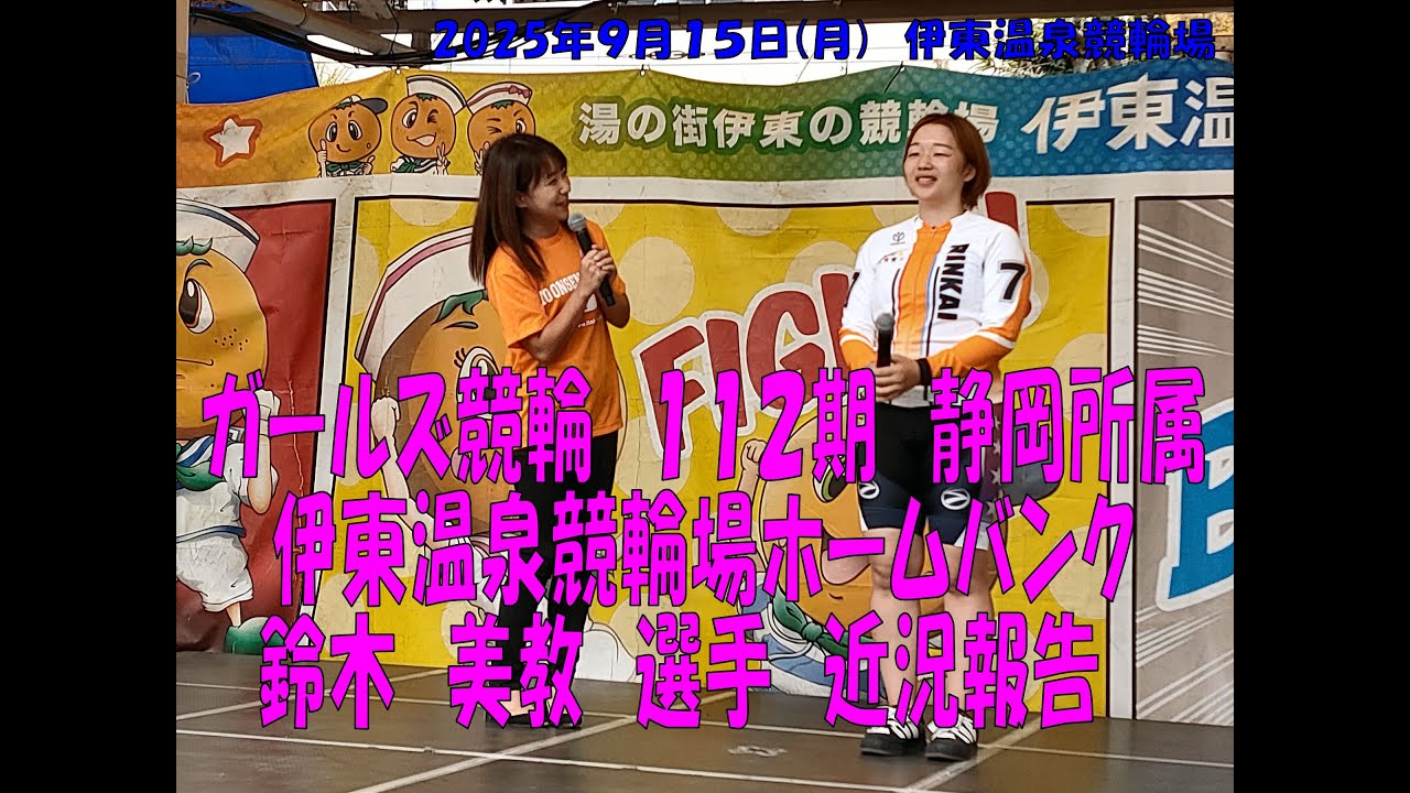 2025 ガールズケイリン 112期 鈴木美教選手近況報告