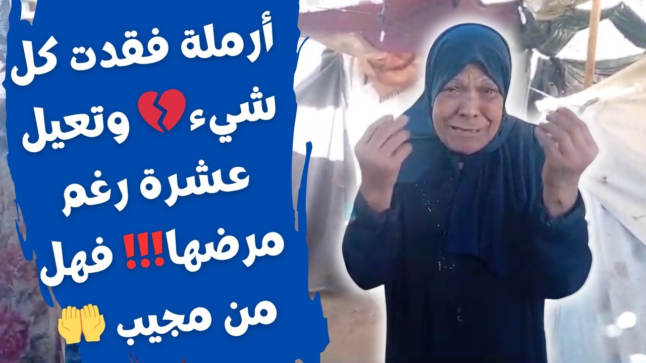 أرملة فقدت كل شيء… وتعيل عشرة رغم مرضها | Widowed and Ill…Yet Caring for Ten on Her Own