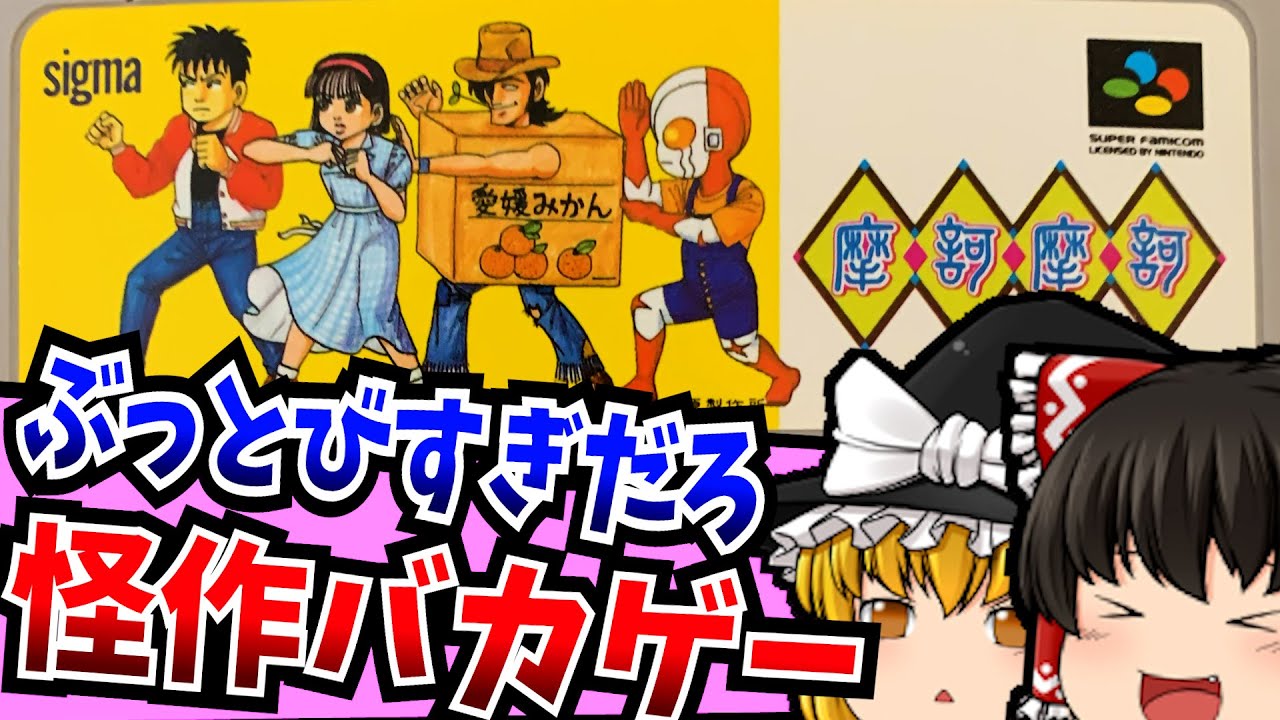 【ゆっくり実況】世にも奇妙なバカゲー 摩訶摩訶 まかまか スーパーファミコン 【レトロゲーム 】【RPG】【懐かしい】【総集編】