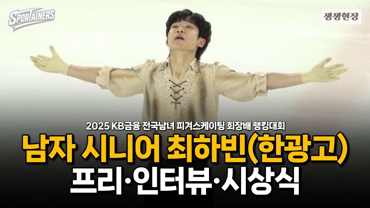[4K] '섬세함, 우아함' 피겨 남자 싱글 최하빈(한광고) 프리·인터뷰·시상식 무편집 모아보기 / 스포테이너즈 생생현장