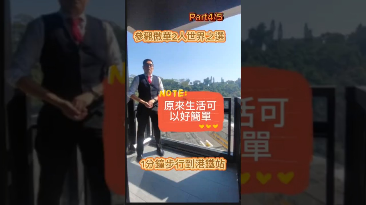 #港島區 #傲華 Part4/5 今日再次參觀唔同方向的#1房 享受2人世界既您可以俾幾分鐘睇下條片 #九運精選 #買樓 #置業 #上車盤 #房地產 #租樓