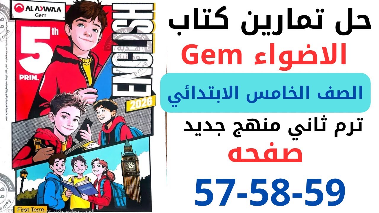 حل صفحه 57-58-59 من كتاب جيم الاضواء انجليزي الصف الخامس ترم ثاني منهج جديد 2026 / Unit 2 lesson 2