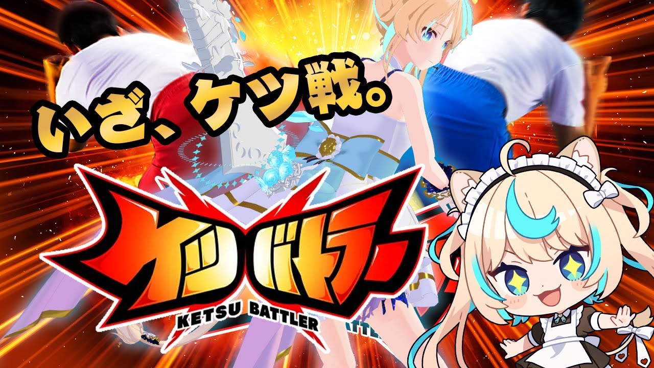 ケツ戦！星の古戦場！！！！！？【ケツバトラー】【VTuber #獅堂リオ】
