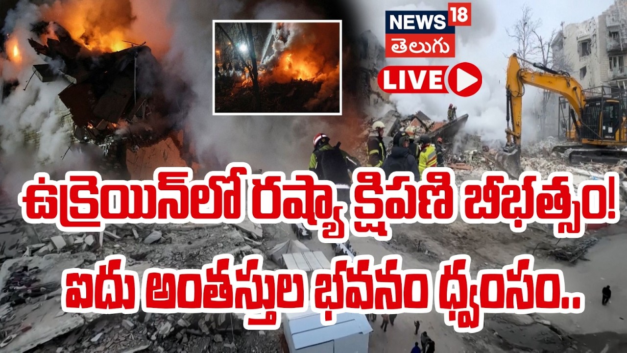🔴LIVE | Russia Missile Strikes Residential Building | అపార్ట్‌మెంట్‌పై రష్యా క్షిపణి దాడి..| N18G
