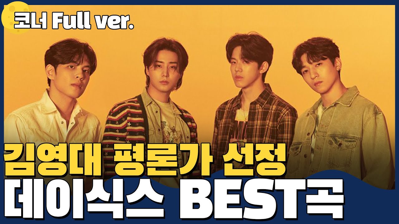 [Full ver.] 대표곡 뽑기 어려운 데이식스의 대표곡들! 김가네 K-POP w.김영대 평론가