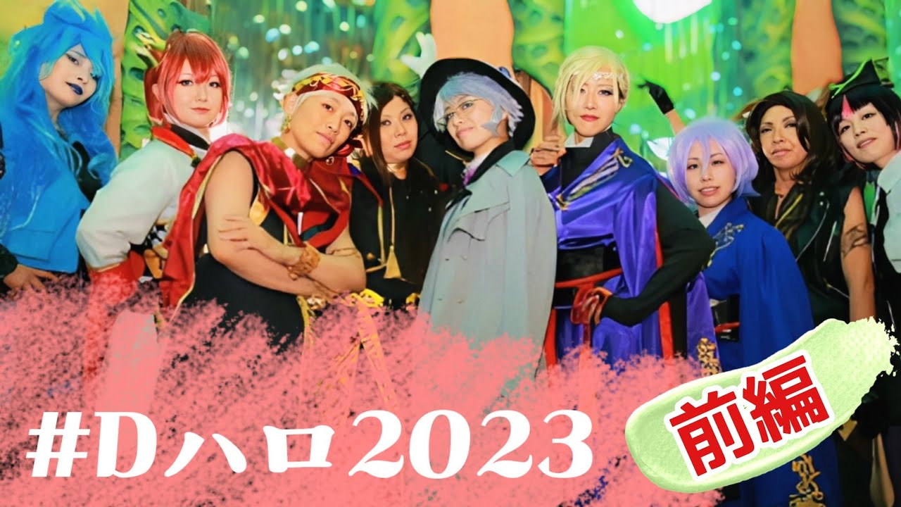 【ツイステ】2023年仮装vlog前編【ディズニーシー】