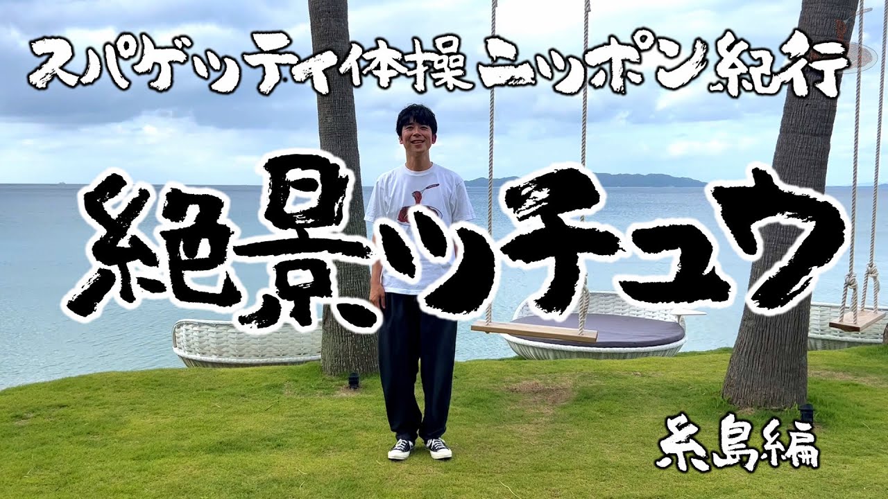 【絶景】矢野ペペのスパゲッティ体操ニッポン紀行～糸島編～