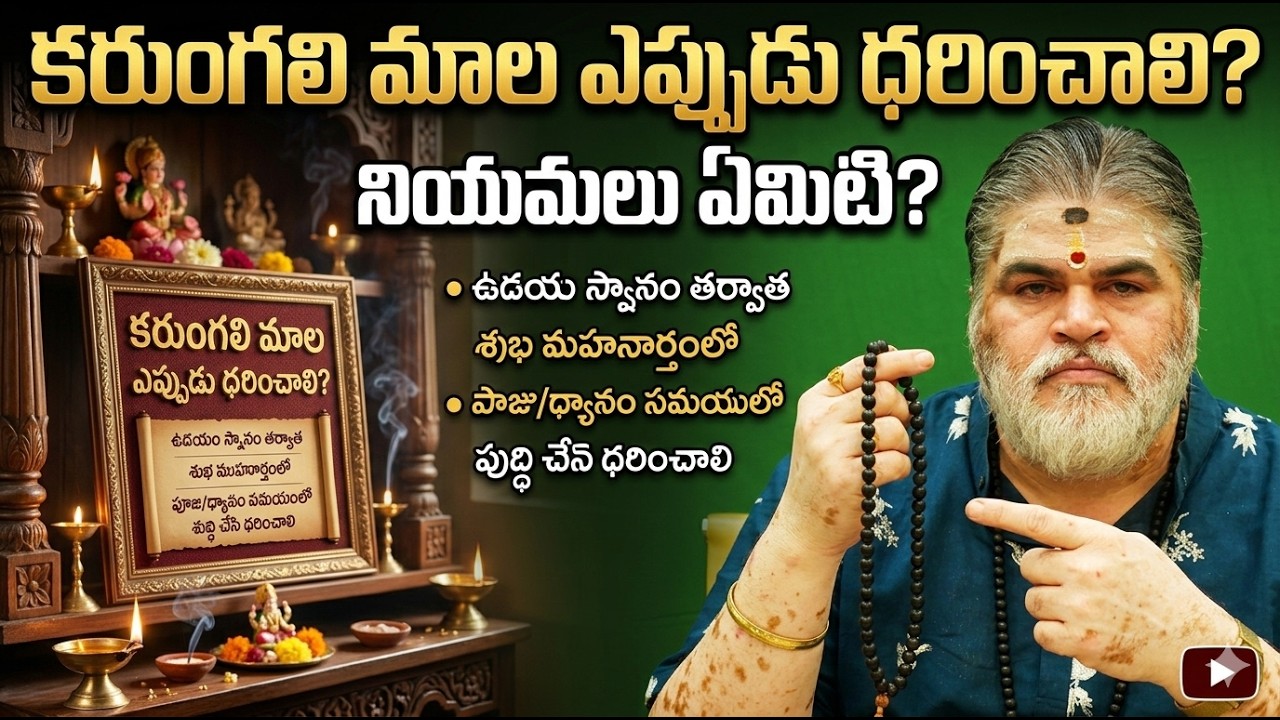 కరుంగలి మాల ఎప్పుడు ధరించాలి?నియమలు ఏమిటి?