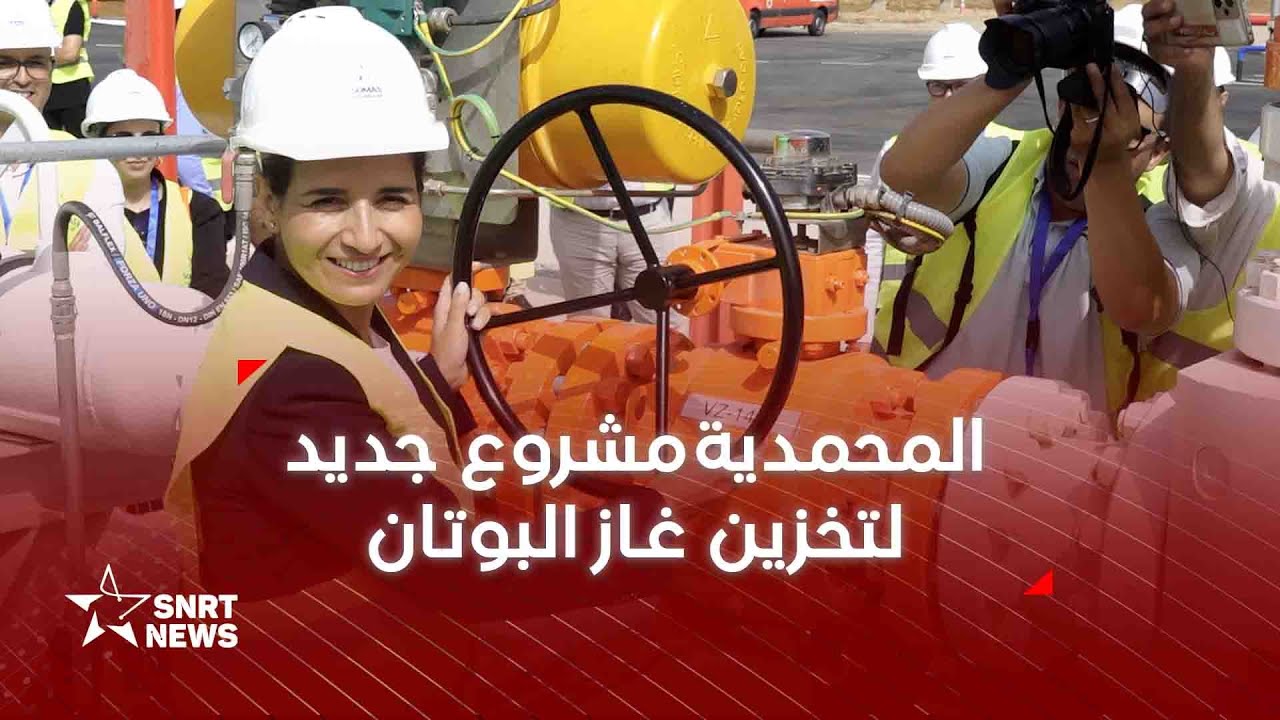 المحمدية .. افتتاح الخزان الجوفي الرابع لتخزين غاز البترول المسال من طرف SOMAS