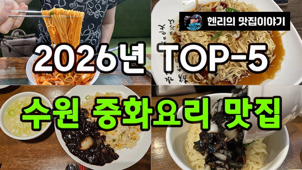 2026년 수원 중화요리 맛집 TOP-5 | Suwon Chinese Top 5